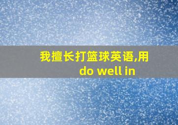 我擅长打篮球英语,用do well in